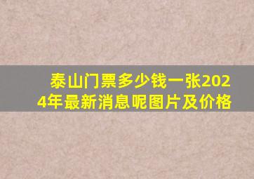 泰山门票多少钱一张2024年最新消息呢图片及价格