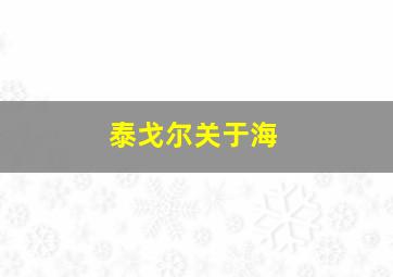 泰戈尔关于海