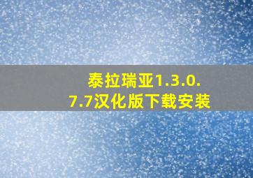 泰拉瑞亚1.3.0.7.7汉化版下载安装