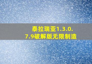 泰拉瑞亚1.3.0.7.9破解版无限制造