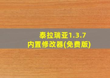 泰拉瑞亚1.3.7内置修改器(免费版)