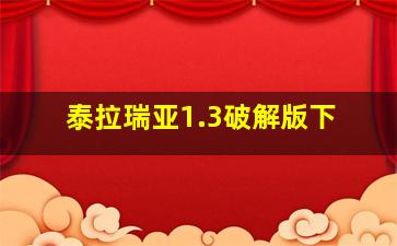 泰拉瑞亚1.3破解版下