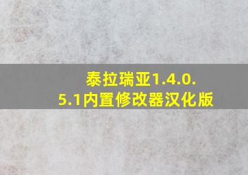 泰拉瑞亚1.4.0.5.1内置修改器汉化版