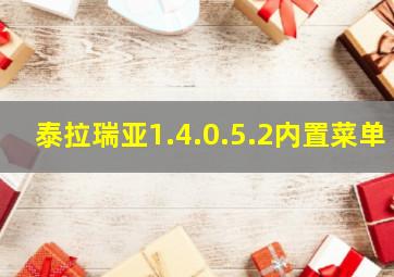 泰拉瑞亚1.4.0.5.2内置菜单