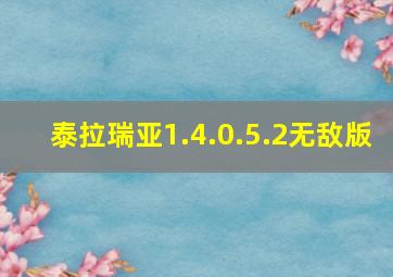 泰拉瑞亚1.4.0.5.2无敌版