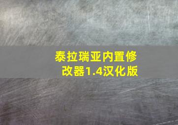 泰拉瑞亚内置修改器1.4汉化版