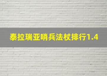 泰拉瑞亚哨兵法杖排行1.4