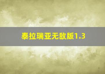 泰拉瑞亚无敌版1.3