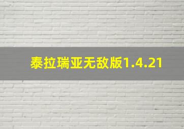 泰拉瑞亚无敌版1.4.21