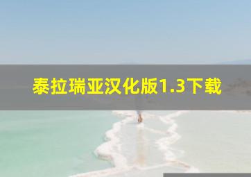 泰拉瑞亚汉化版1.3下载