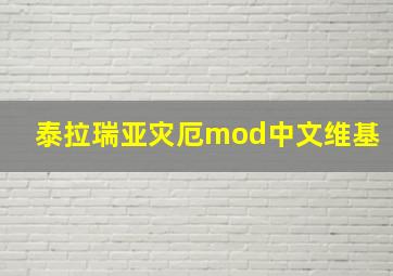 泰拉瑞亚灾厄mod中文维基