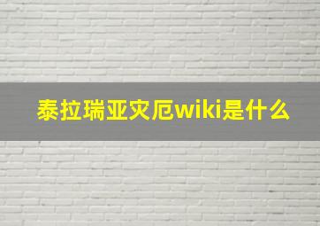 泰拉瑞亚灾厄wiki是什么