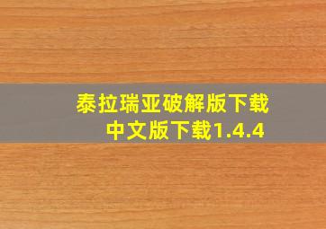 泰拉瑞亚破解版下载中文版下载1.4.4