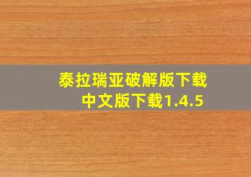 泰拉瑞亚破解版下载中文版下载1.4.5