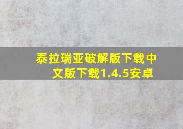 泰拉瑞亚破解版下载中文版下载1.4.5安卓