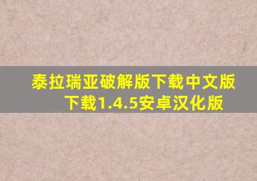 泰拉瑞亚破解版下载中文版下载1.4.5安卓汉化版