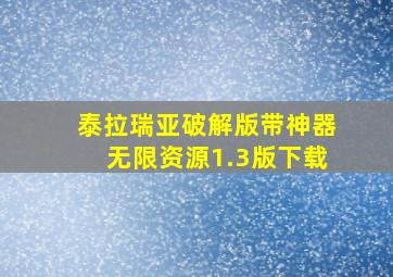 泰拉瑞亚破解版带神器无限资源1.3版下载