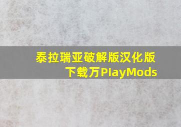 泰拉瑞亚破解版汉化版下载万PIayMods