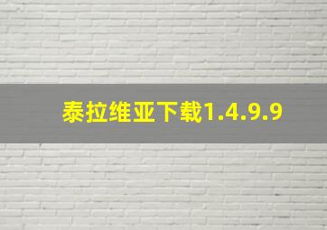 泰拉维亚下载1.4.9.9