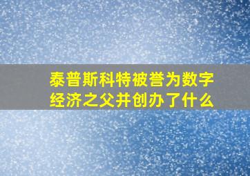 泰普斯科特被誉为数字经济之父并创办了什么