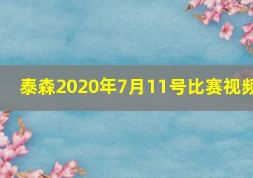 泰森2020年7月11号比赛视频