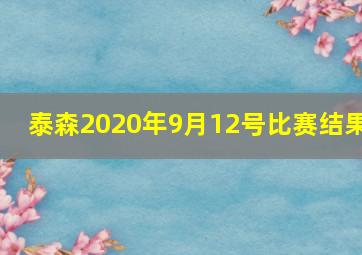 泰森2020年9月12号比赛结果