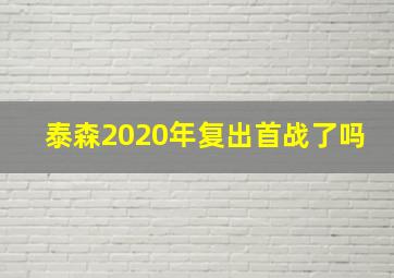 泰森2020年复出首战了吗