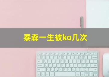 泰森一生被ko几次