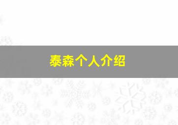 泰森个人介绍