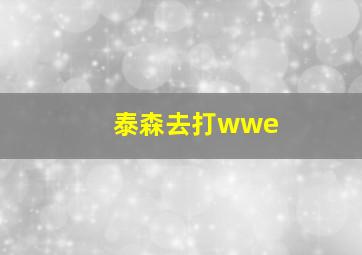 泰森去打wwe