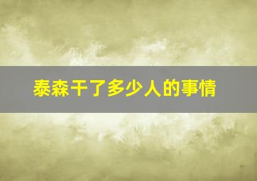 泰森干了多少人的事情