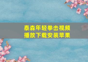 泰森年轻拳击视频播放下载安装苹果