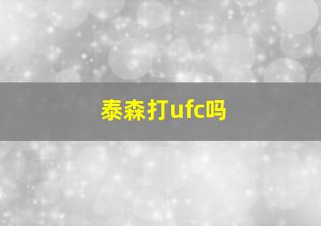 泰森打ufc吗