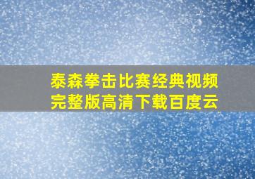 泰森拳击比赛经典视频完整版高清下载百度云