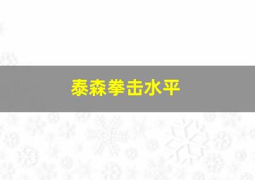 泰森拳击水平