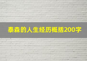 泰森的人生经历概括200字