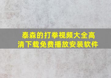 泰森的打拳视频大全高清下载免费播放安装软件