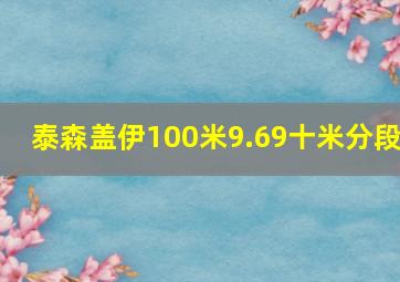 泰森盖伊100米9.69十米分段