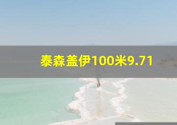 泰森盖伊100米9.71