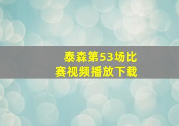 泰森第53场比赛视频播放下载