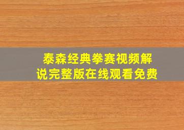 泰森经典拳赛视频解说完整版在线观看免费