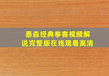 泰森经典拳赛视频解说完整版在线观看高清