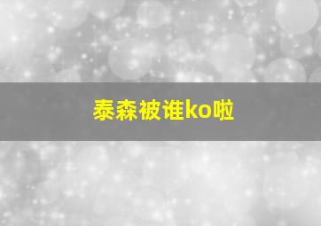 泰森被谁ko啦