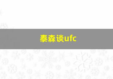 泰森谈ufc