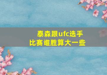 泰森跟ufc选手比赛谁胜算大一些