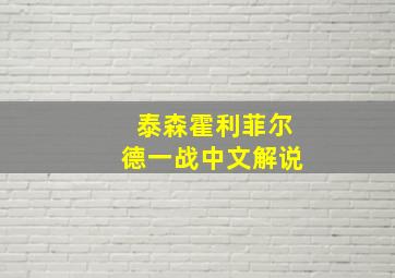 泰森霍利菲尔德一战中文解说