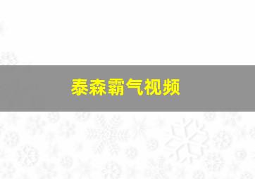 泰森霸气视频