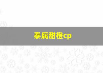 泰腐甜橙cp