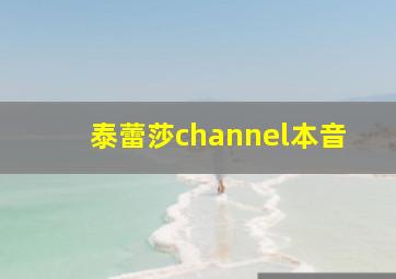 泰蕾莎channel本音