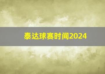 泰达球赛时间2024